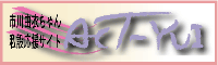 �s��R�߂���񎄐݉����T�C�g�`ACT-YUI�`